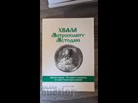 Δόξα στον Μητροπολίτη Μεθόδιο