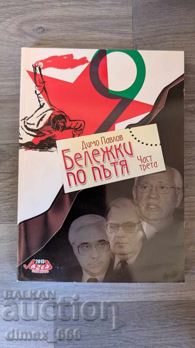 Belezhki po pŭtya. Chast 3 Dimo Pavlov