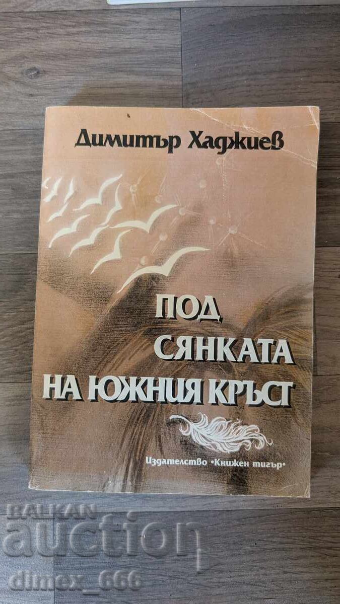 Κάτω από τη σκιά του Σταυρού του Νότου Ντιμίταρ Χατζιέφ