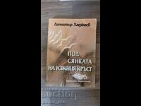 Κάτω από τη σκιά του Σταυρού του Νότου Ντιμίταρ Χατζιέφ
