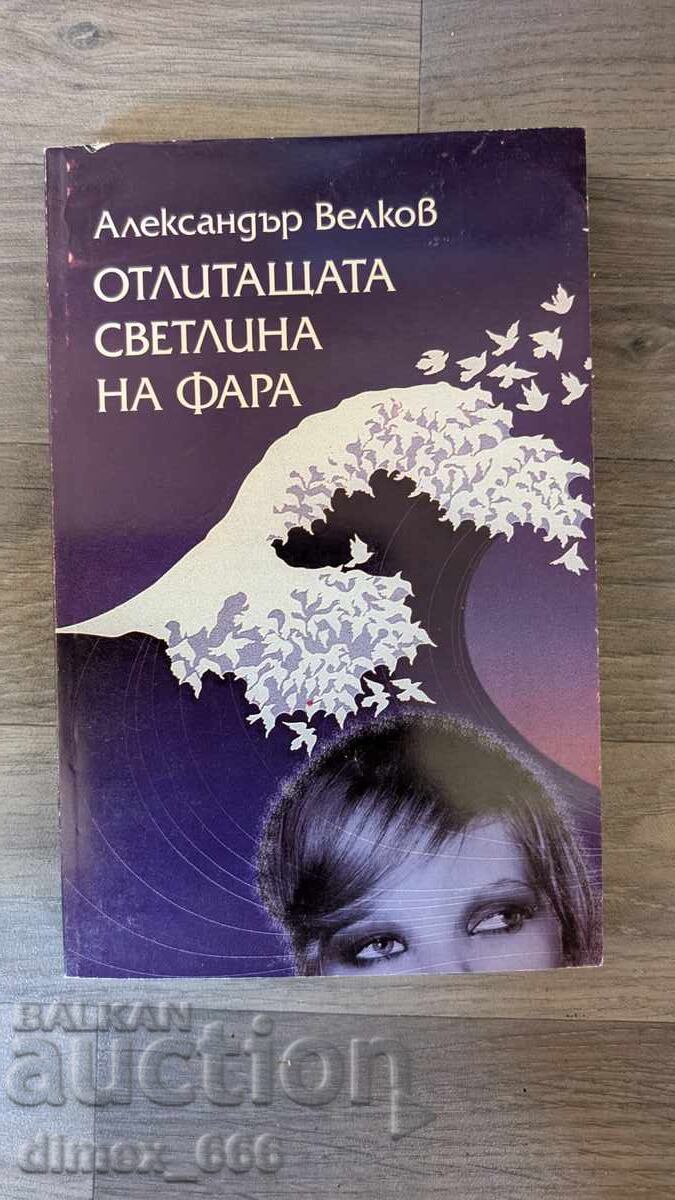 Το φευγαλέο φως του φάρου Αλεξάντερ Βέλκοφ