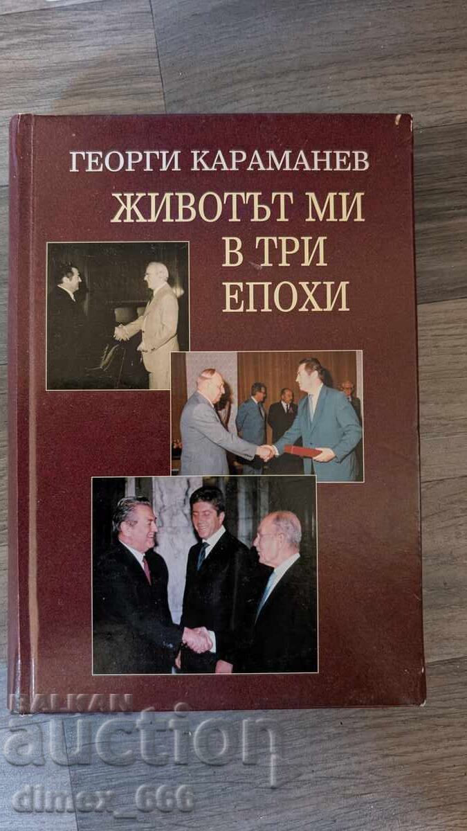 Viața mea în trei epoci, Gheorgi Karamanev