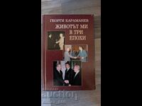 Viața mea în trei epoci, Gheorgi Karamanev