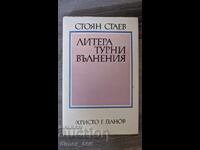 Литературни вълнения	Стоян Стаев