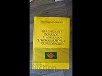Bulgarian folklore in its local-regional diversity K