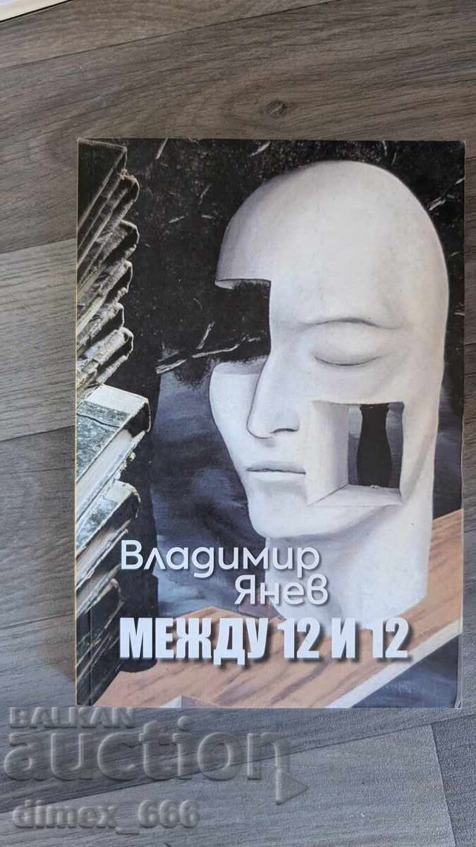 Между 12 и 12	Владимир Янев