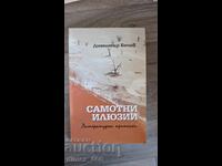 Самотни илюзии	Димитър Бечев
