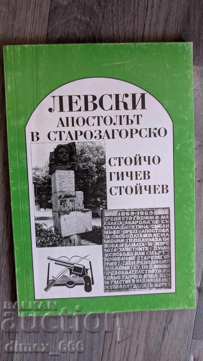 Левски - Апостолът в старозагорско	Стойчо Гичев Стойчев