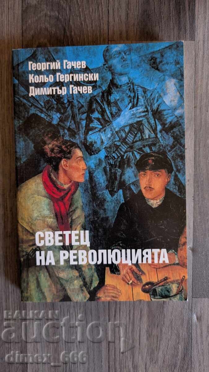 Светец на революцията	Георгий Гачев, Кольо Гергински, Димитъ