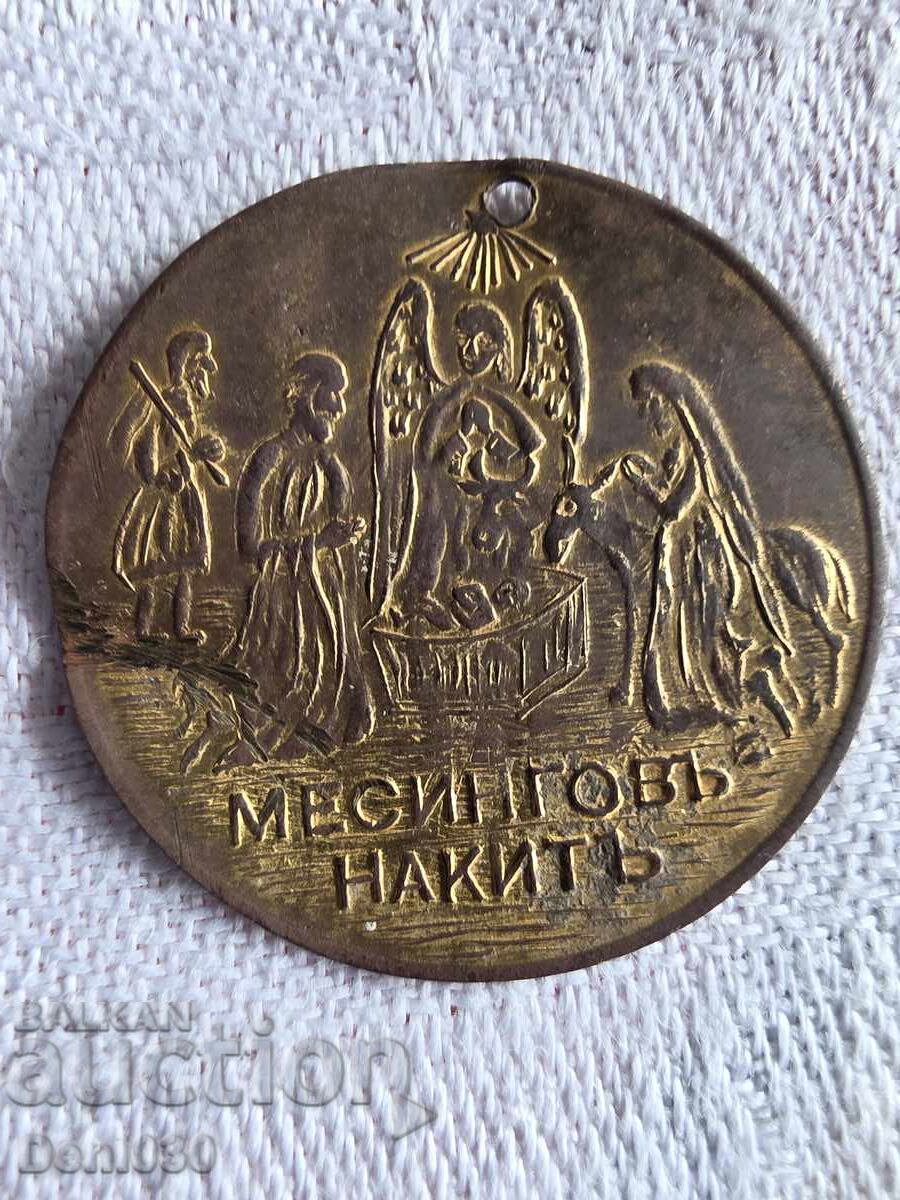 стар български месингов медальон стар български месингов медальон