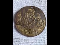 стар български месингов медальон