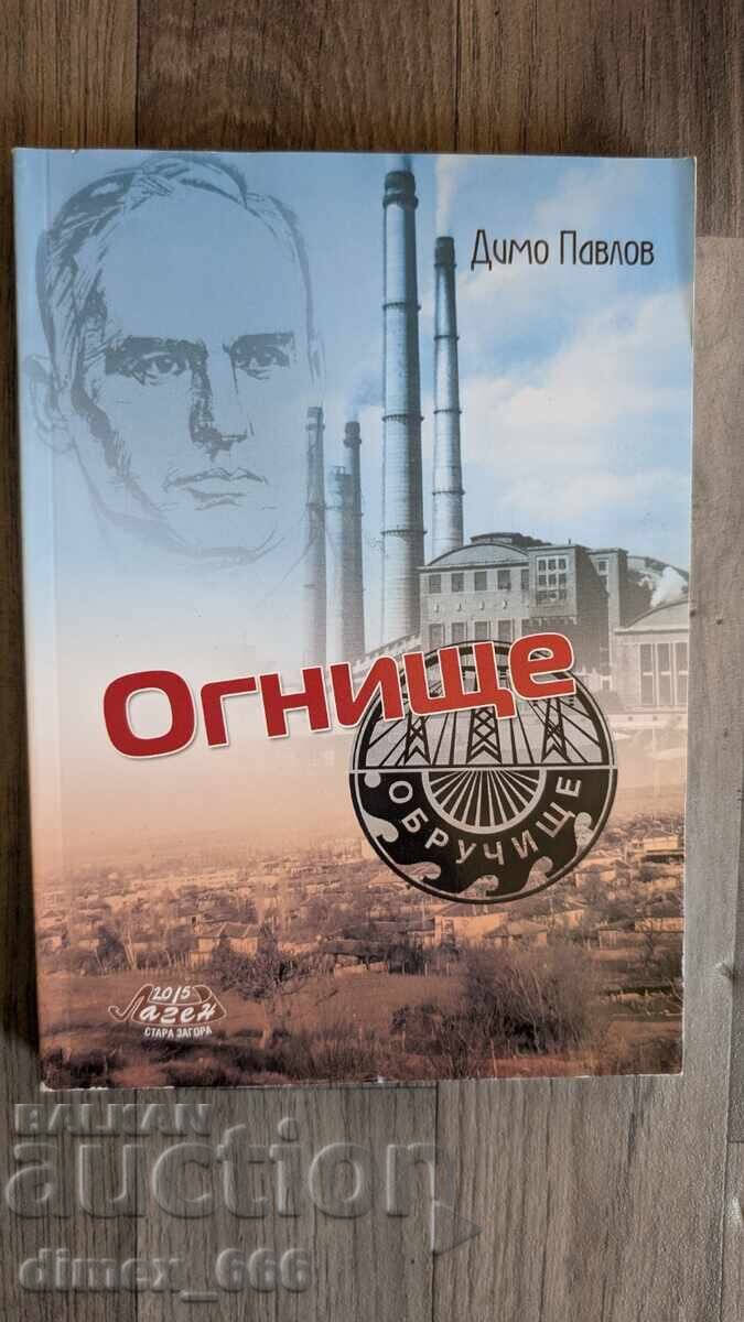 Εστία Dimov Pavlov