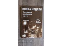 Всяка неделя: Легендата и нейните герои