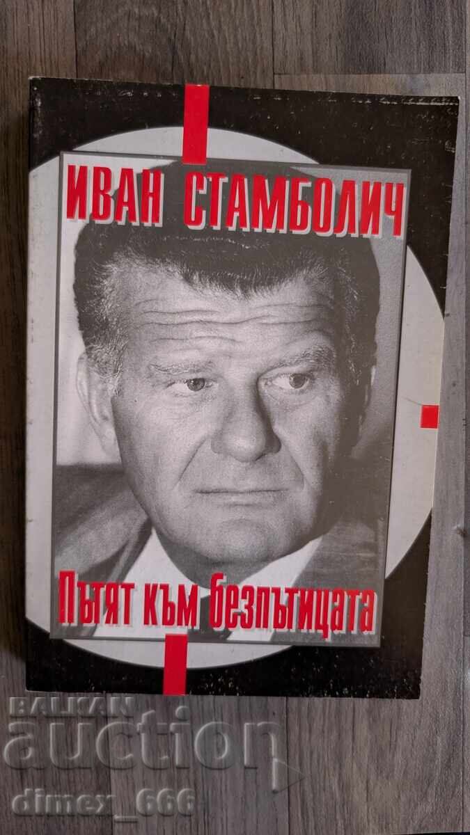 Ο δρόμος προς το αδιέξοδο Ιβάν Στάμπολιτς