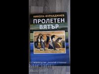 Пролетен вятър	Никола Фурнаджиев