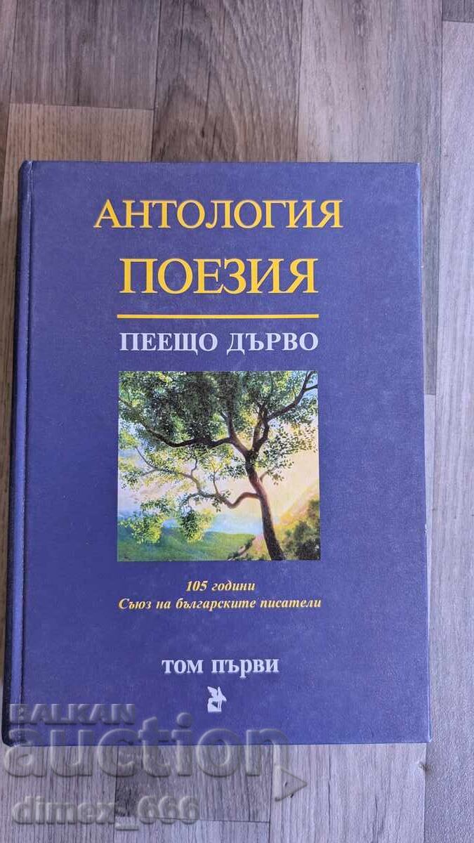 Ανθολογία Ποίησης. Τόμος 1: Το δέντρο που τραγουδά Ανθολογία Ποίησης. Τόμος 1: Το δέντρο που τραγουδά