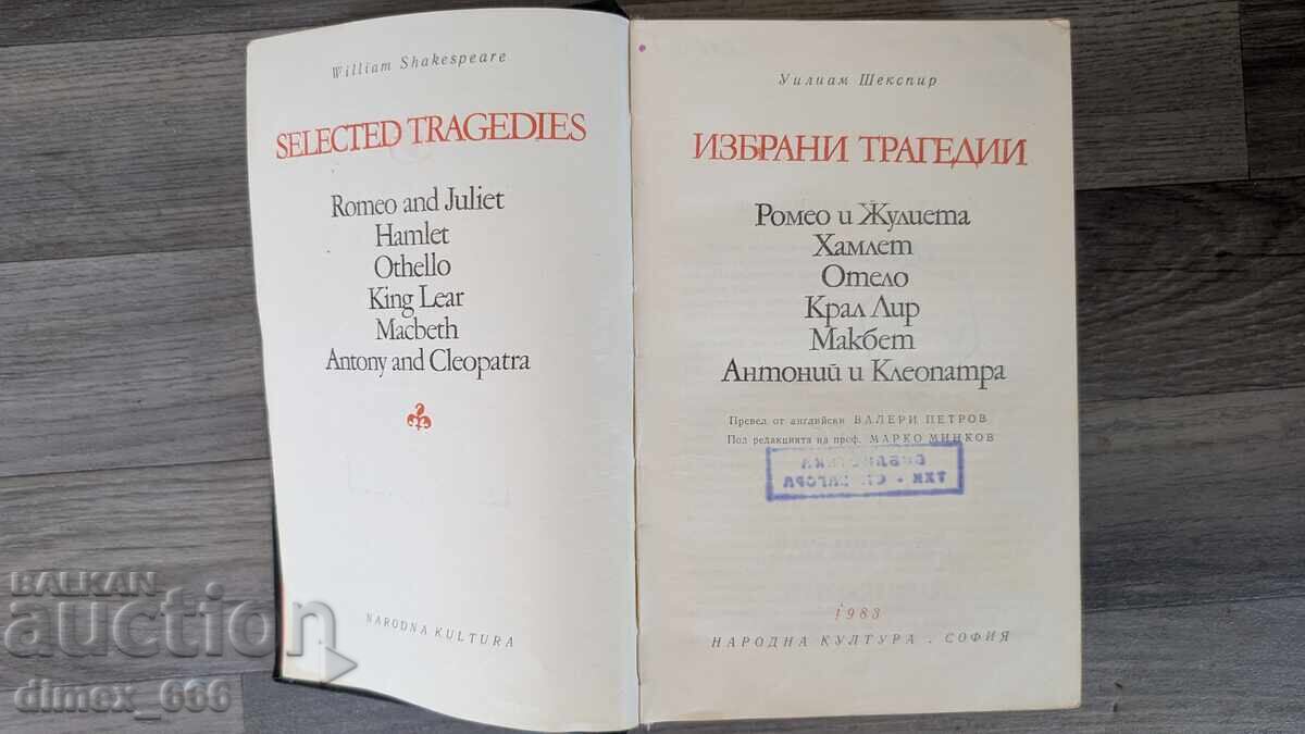 Избрани трагедии	Уилям Шекспир