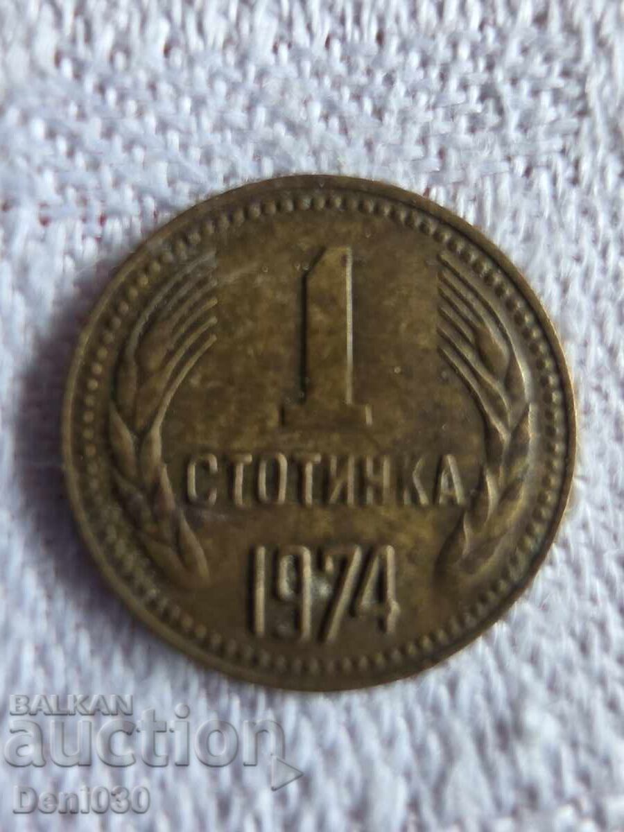 1 stotinka, emisiunea 1974