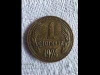 1 stotinka, 1974 issue