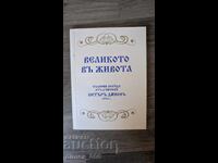 Великото въ живота	Петър Дънов