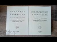 Великата разумност. Съразмерност в природата	Петър Дънов