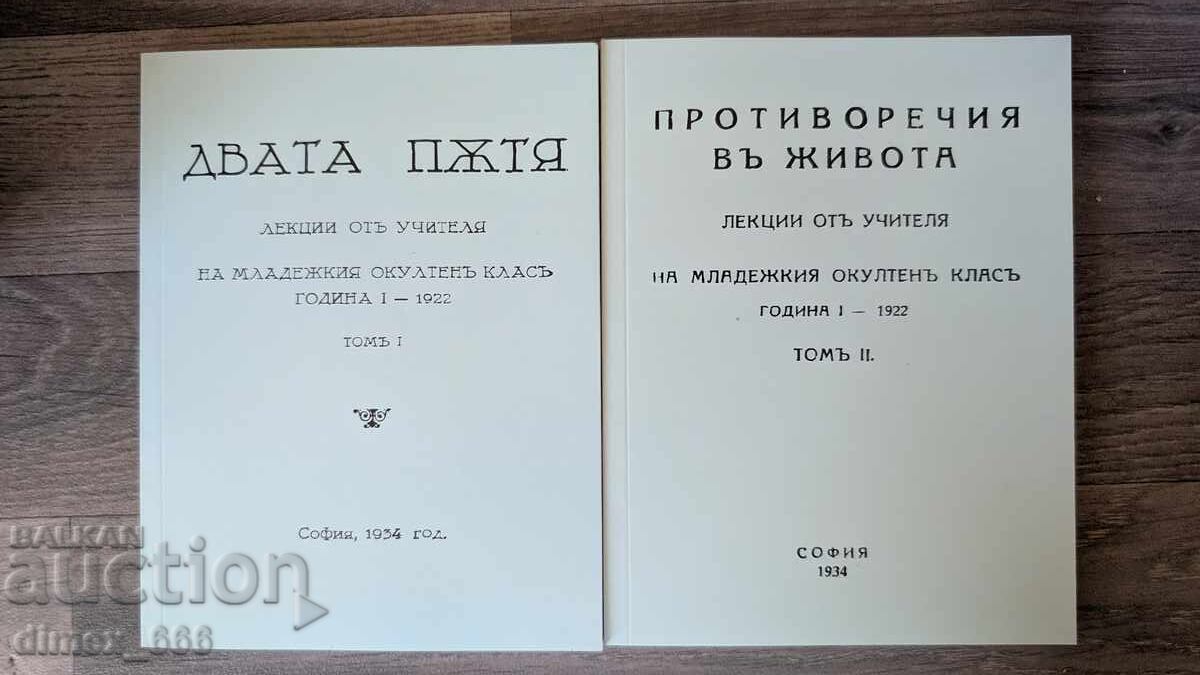 Dvata pŭtya. Protivorechiya v zhivota Petŭr Dŭnov