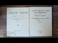 Двата пътя. Противоречия въ живота	Петър Дънов