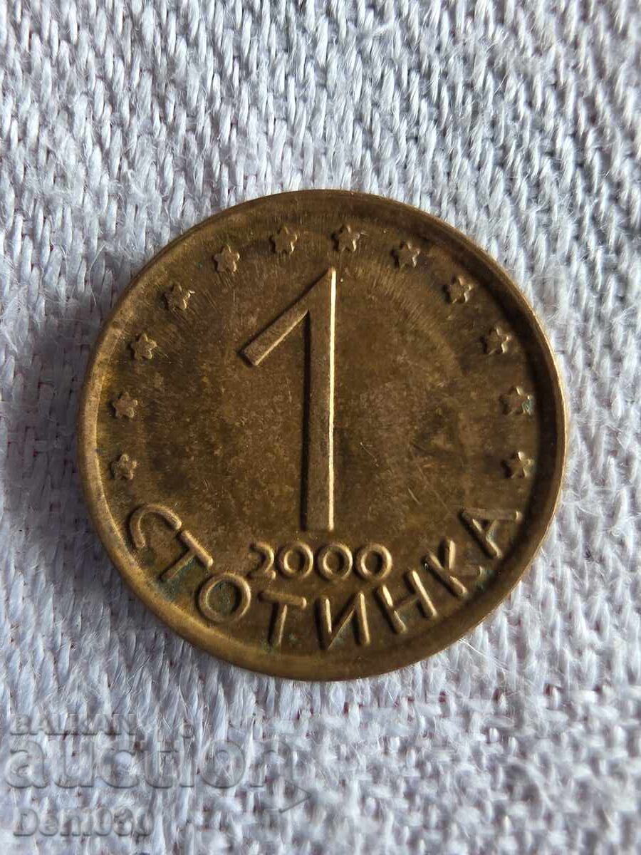 1 стотинка, емитирана през 2000 г