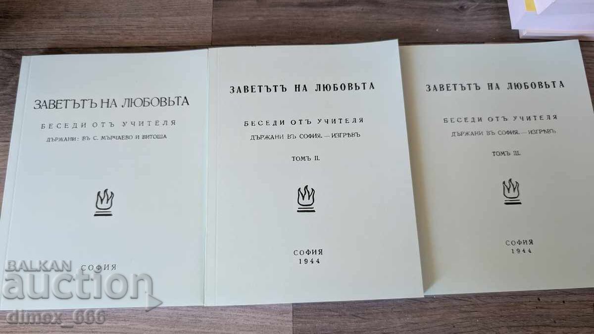 Заветътъ на любовьта. Том 1-3	Петър Дънов