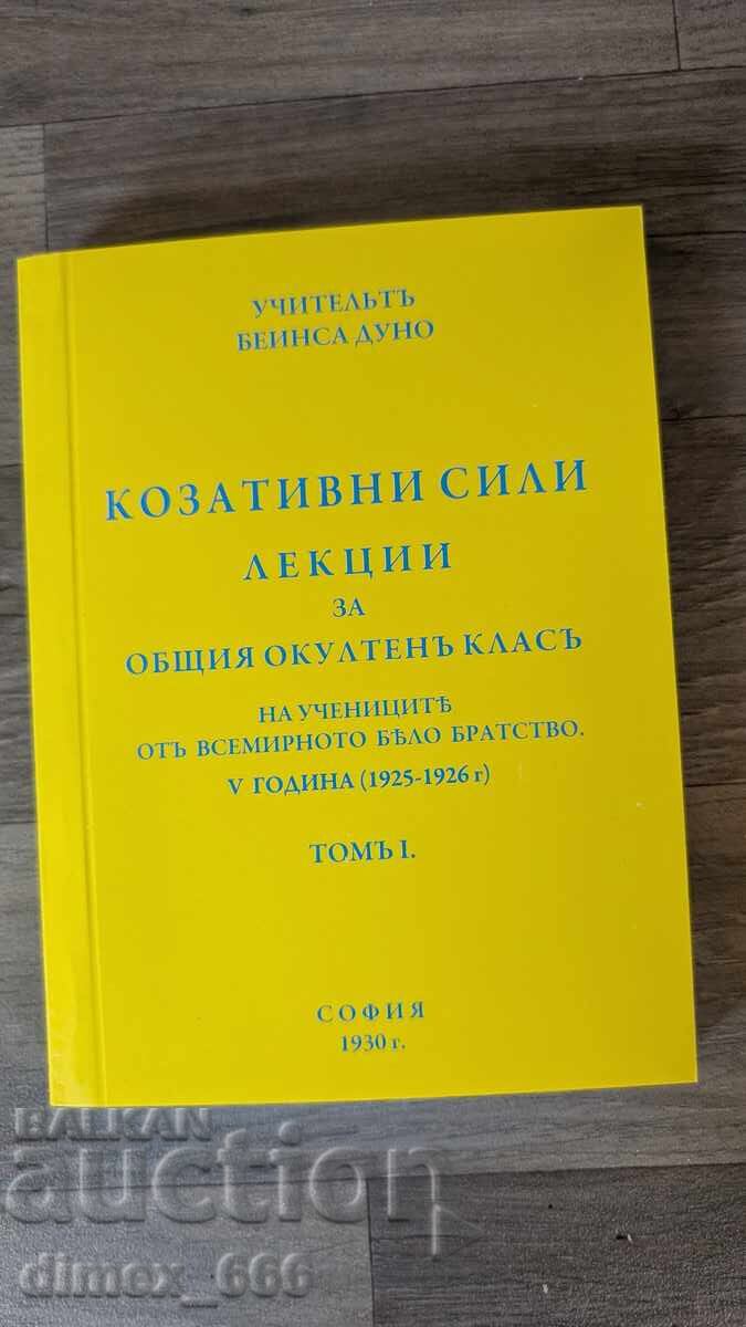Козативни сили	Петър Дънов