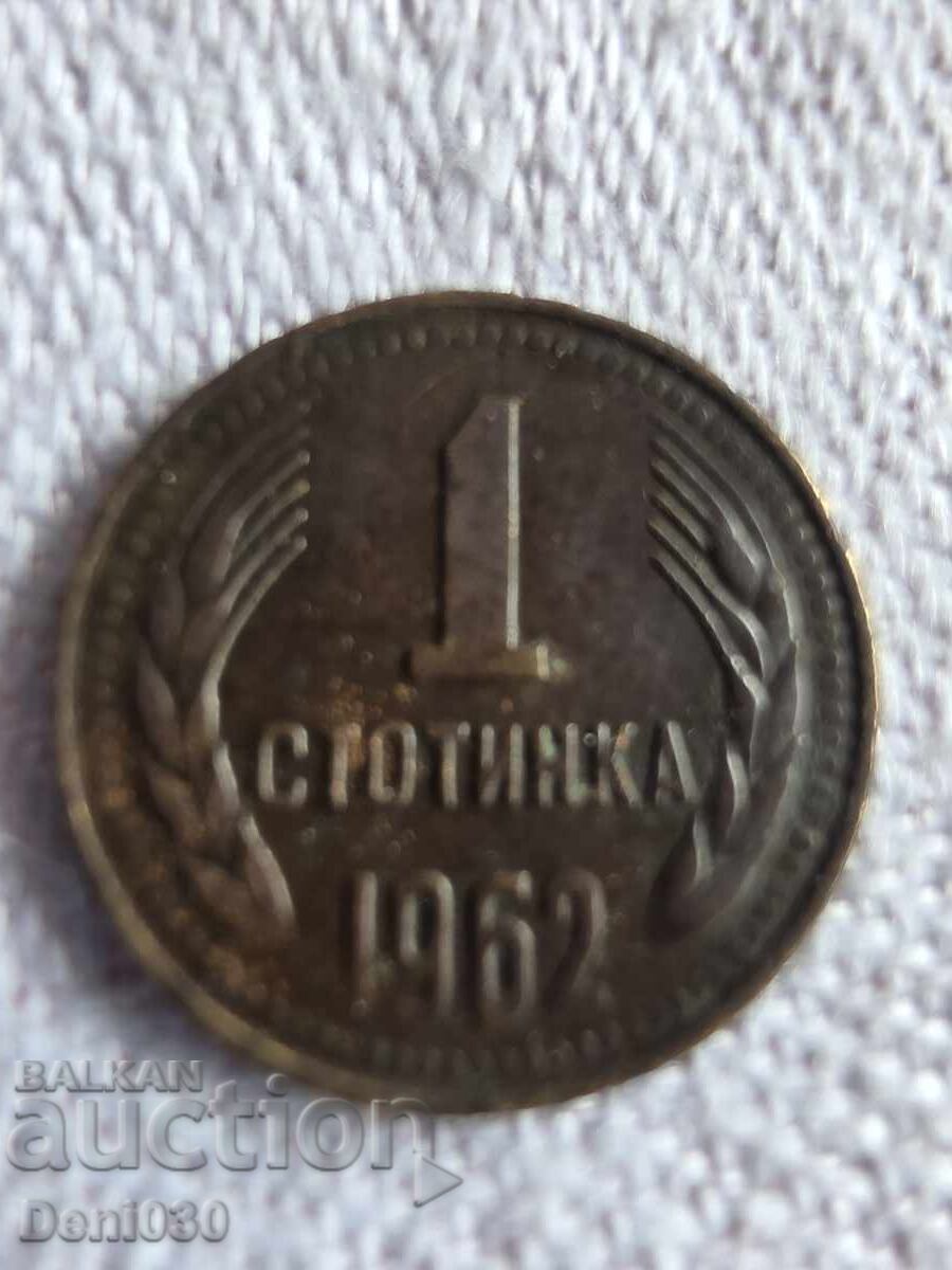 1 стотинка, сечена през 1962 г