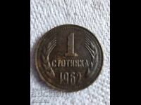 1 стотинка, сечена през 1962 г
