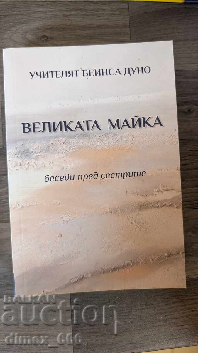 Великата майка	Петър Дънов