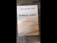 Великата майка	Петър Дънов