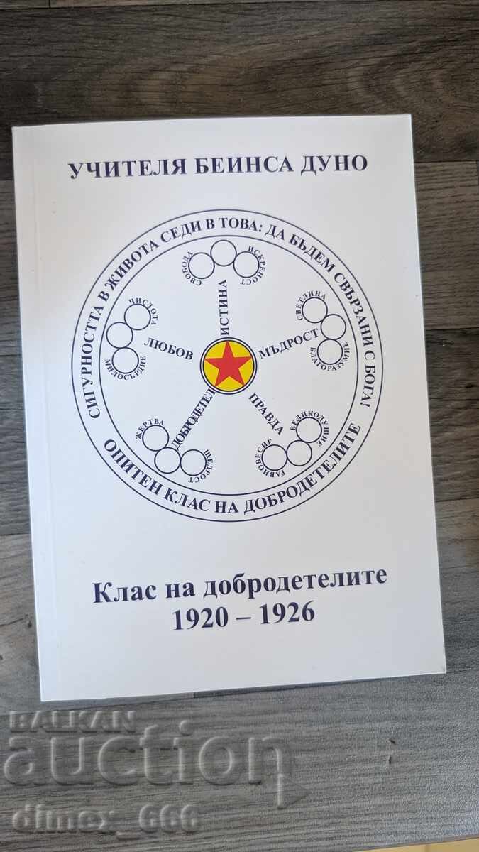 Клас на добродетелите 1920-1926 г.	Петър Дънов