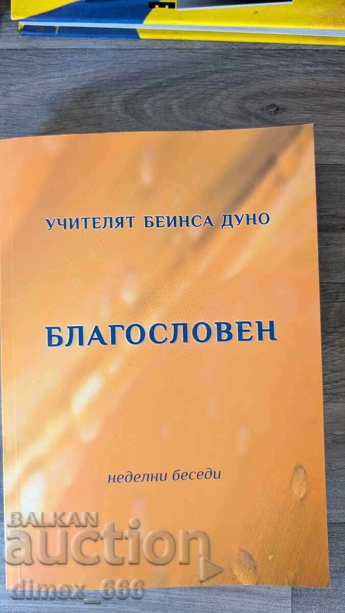 Благословен	Петър Дънов