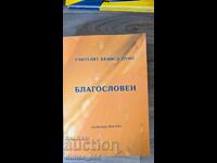 Благословен	Петър Дънов