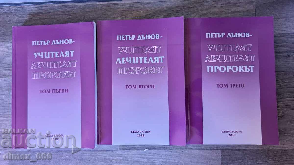 Петър Дънов - Учителят, Лечителят, Пророкът. Том 1-3