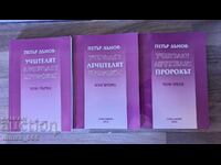 Петър Дънов - Учителят, Лечителят, Пророкът. Том 1-3