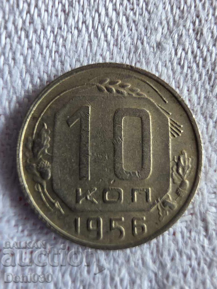 10 копейки от 1956 година