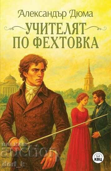 Учителят по фехтовка