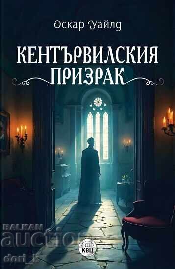 Кентървилския призрак