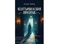 Кентървилския призрак