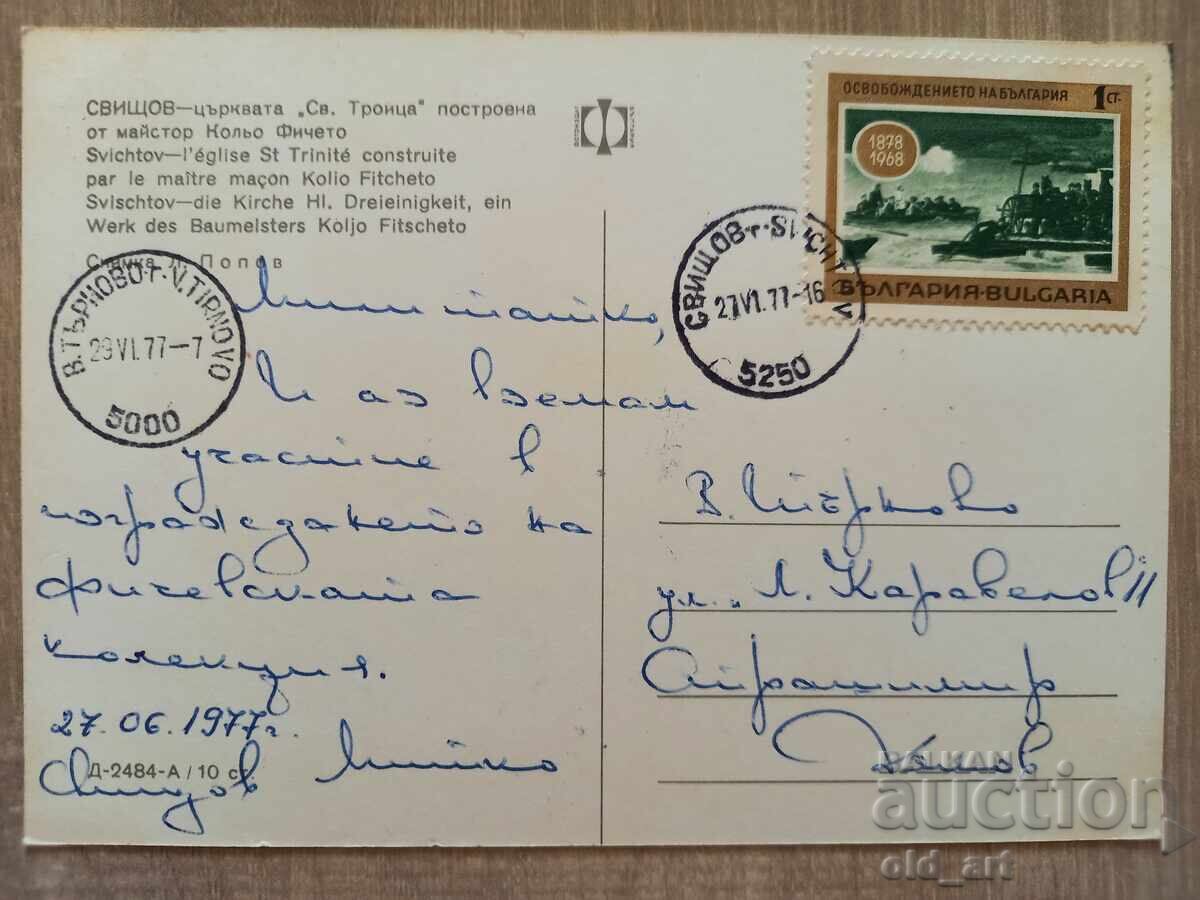 Пощенска картичка - гр. Свищов, Църквата "Св. Троица" с цена € 0.70 | 1.37 лв.