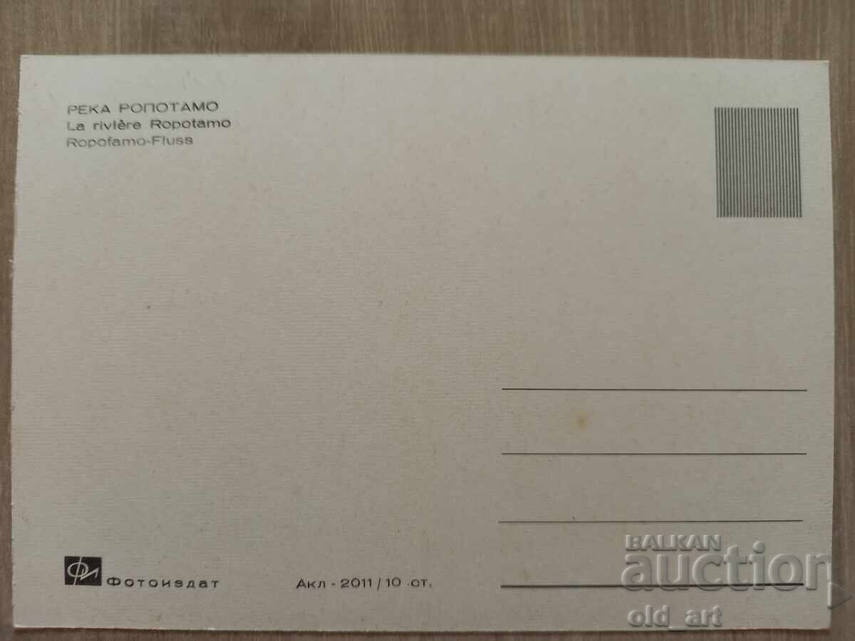Ταχυδρομικό δελτάριο - ποταμός Ροποτάμο με τιμή € 0.30 | 0.59 BGN Ταχυδρομικό δελτάριο - ποταμός Ροποτάμο με τιμή € 0.30 | 0.59 BGN