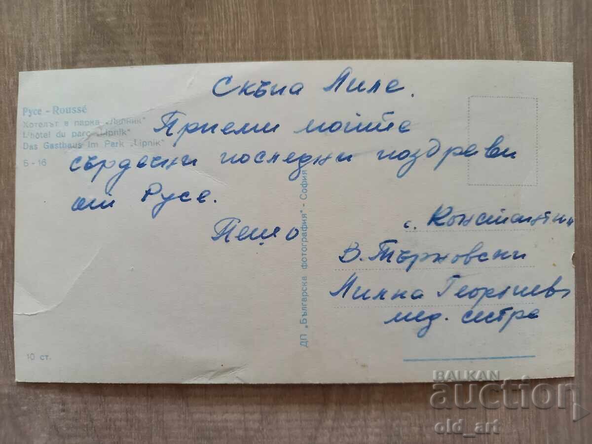 Пощенска картичка - гр. Русе, Хотелът в парк Липник с цена € 0.80 | 1.56 лв.