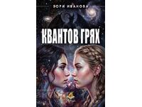 Κβαντική αμαρτία