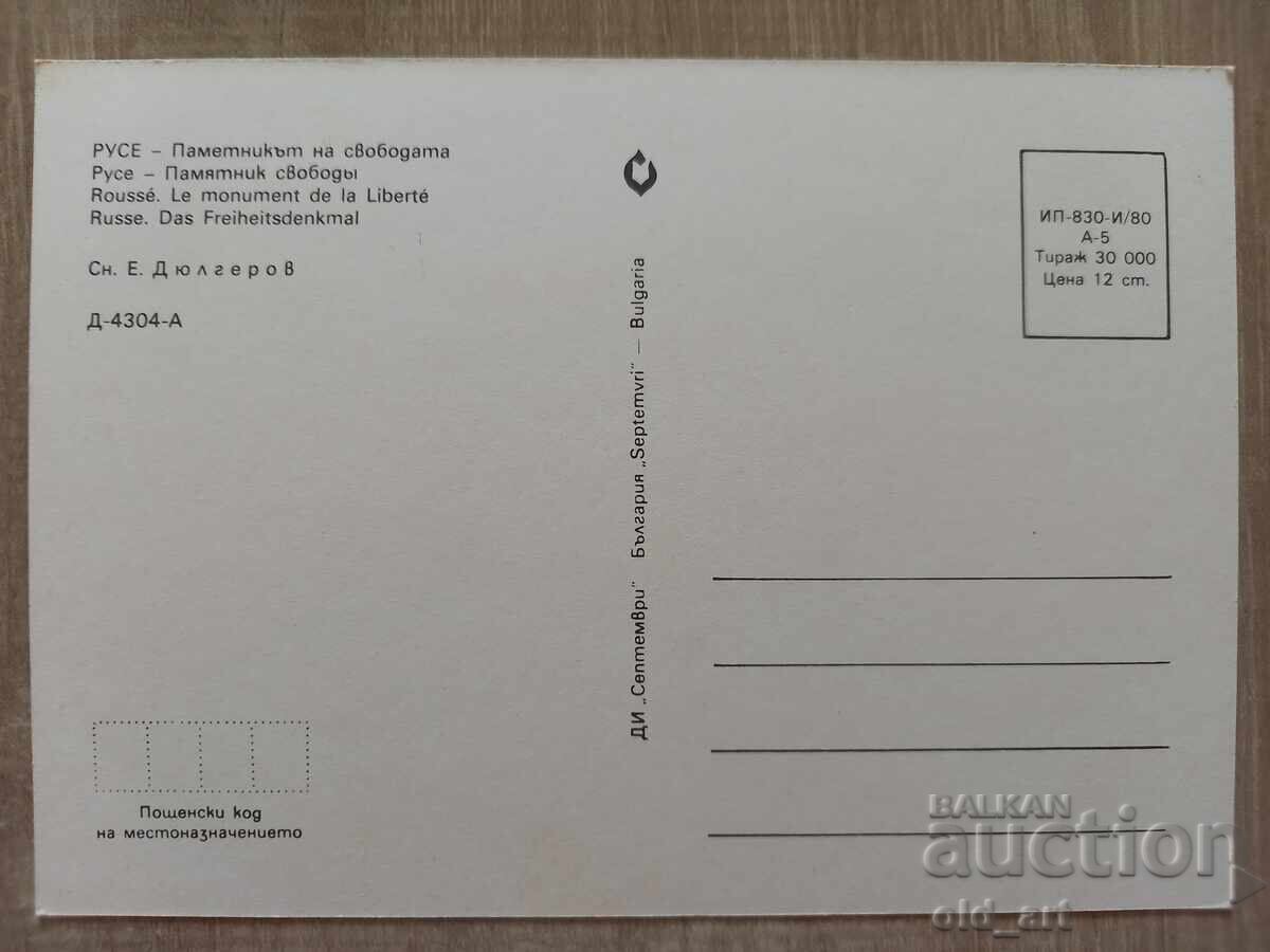 Carte poștală - orașul Ruse, Monumentul Libertății cu preț € 0.50 | 0.98 BGN Carte poștală - orașul Ruse, Monumentul Libertății cu preț € 0.50 | 0.98 BGN