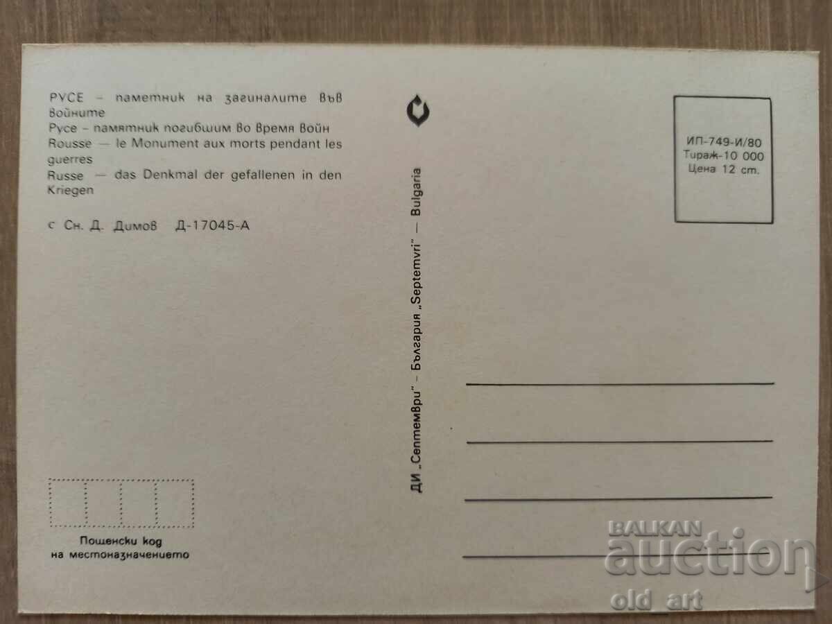 Postcard - Ruse city, Monument to those who died in the W with price € 0.40 | 0.78 BGN
