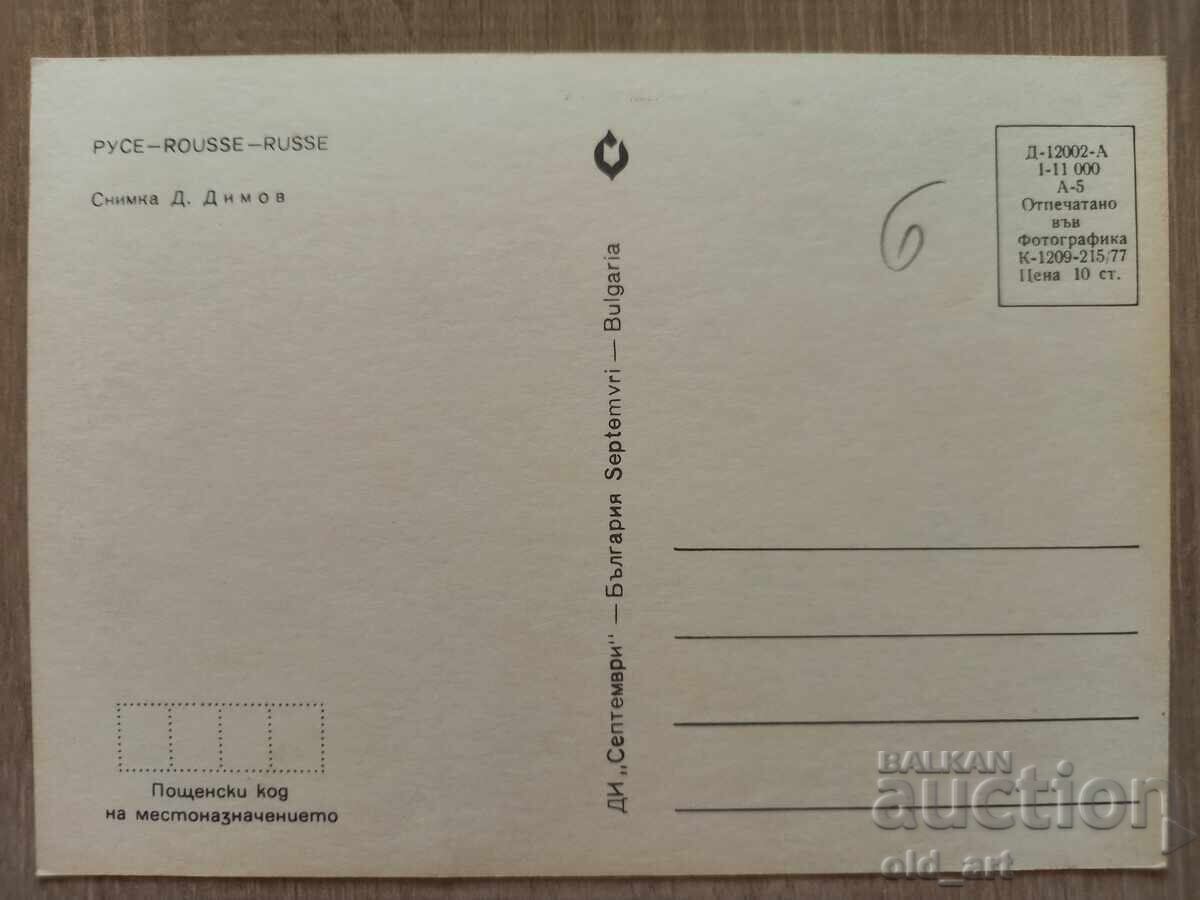 Postcard - city of Ruse with price € 0.40 | 0.78 BGN